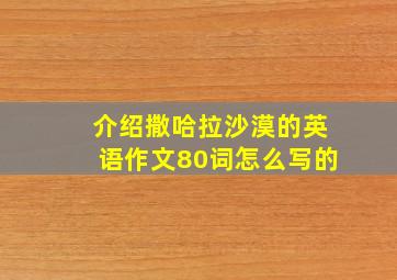 介绍撒哈拉沙漠的英语作文80词怎么写的