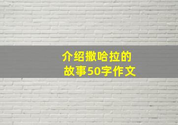 介绍撒哈拉的故事50字作文