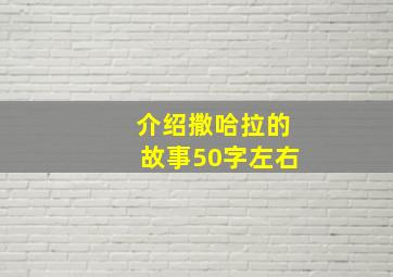 介绍撒哈拉的故事50字左右