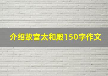 介绍故宫太和殿150字作文