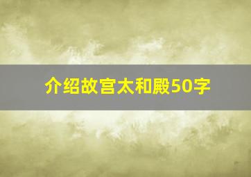 介绍故宫太和殿50字