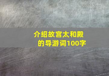 介绍故宫太和殿的导游词100字