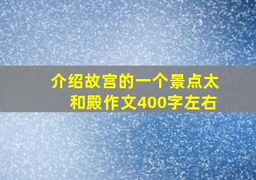 介绍故宫的一个景点太和殿作文400字左右