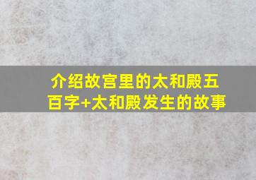 介绍故宫里的太和殿五百字+太和殿发生的故事