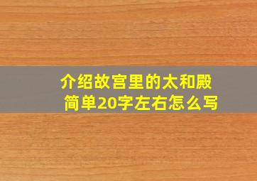 介绍故宫里的太和殿简单20字左右怎么写