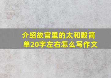 介绍故宫里的太和殿简单20字左右怎么写作文