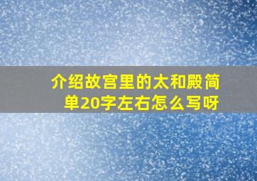 介绍故宫里的太和殿简单20字左右怎么写呀