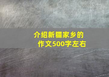 介绍新疆家乡的作文500字左右