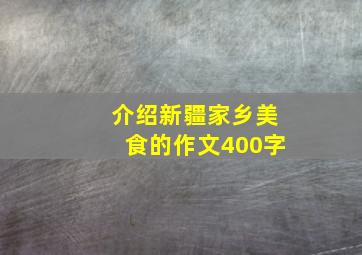 介绍新疆家乡美食的作文400字