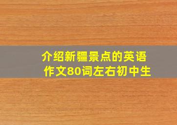 介绍新疆景点的英语作文80词左右初中生