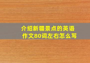 介绍新疆景点的英语作文80词左右怎么写