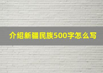 介绍新疆民族500字怎么写