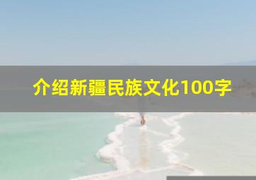 介绍新疆民族文化100字