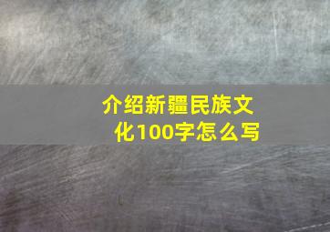 介绍新疆民族文化100字怎么写