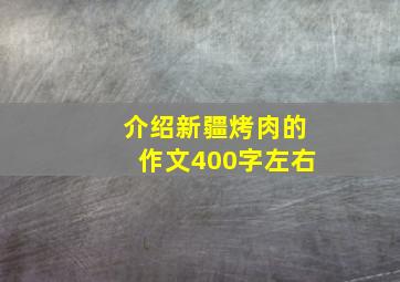 介绍新疆烤肉的作文400字左右