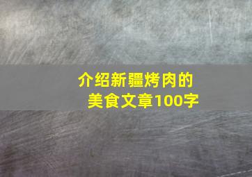 介绍新疆烤肉的美食文章100字