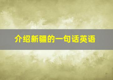 介绍新疆的一句话英语