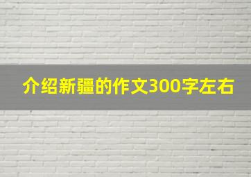 介绍新疆的作文300字左右