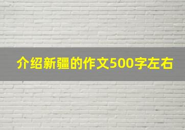 介绍新疆的作文500字左右