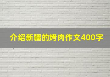 介绍新疆的烤肉作文400字