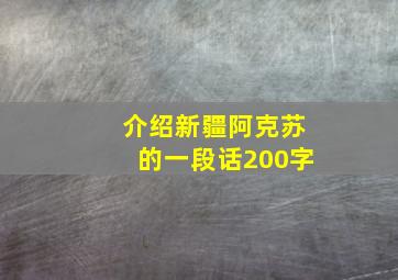 介绍新疆阿克苏的一段话200字