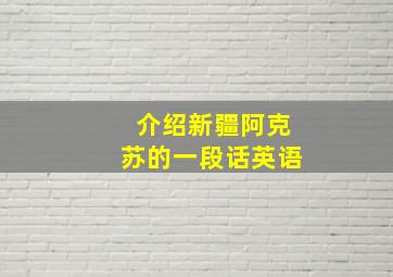 介绍新疆阿克苏的一段话英语