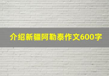 介绍新疆阿勒泰作文600字