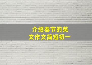 介绍春节的英文作文简短初一