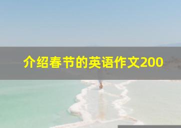 介绍春节的英语作文200