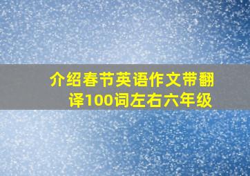 介绍春节英语作文带翻译100词左右六年级