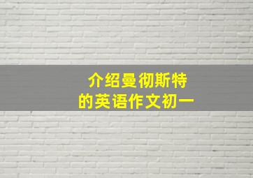 介绍曼彻斯特的英语作文初一