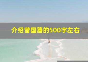 介绍曾国藩的500字左右