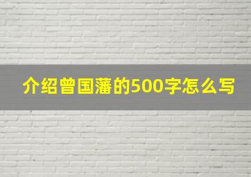 介绍曾国藩的500字怎么写