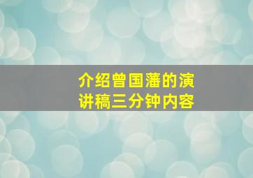 介绍曾国藩的演讲稿三分钟内容