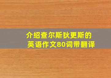 介绍查尔斯狄更斯的英语作文80词带翻译