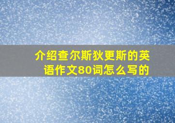 介绍查尔斯狄更斯的英语作文80词怎么写的