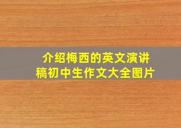 介绍梅西的英文演讲稿初中生作文大全图片