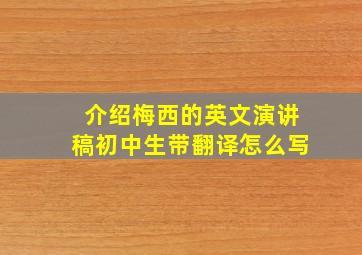 介绍梅西的英文演讲稿初中生带翻译怎么写