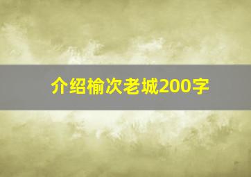 介绍榆次老城200字