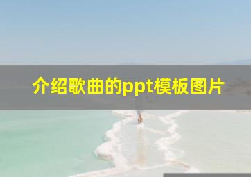 介绍歌曲的ppt模板图片