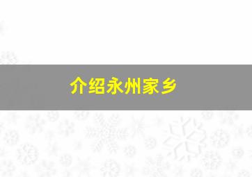 介绍永州家乡