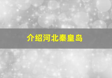 介绍河北秦皇岛