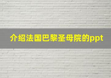 介绍法国巴黎圣母院的ppt