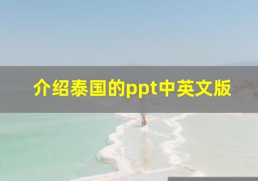 介绍泰国的ppt中英文版