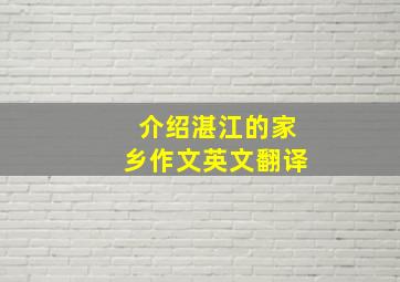 介绍湛江的家乡作文英文翻译