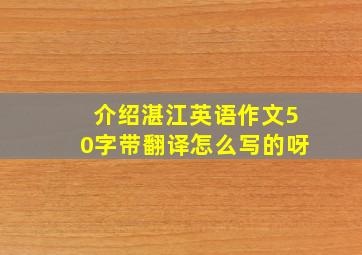 介绍湛江英语作文50字带翻译怎么写的呀