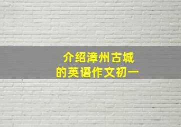 介绍漳州古城的英语作文初一