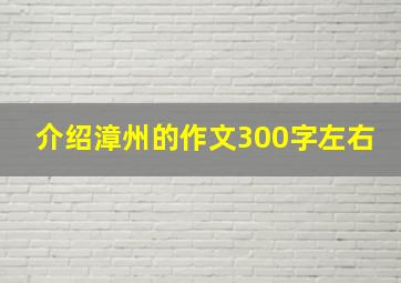 介绍漳州的作文300字左右