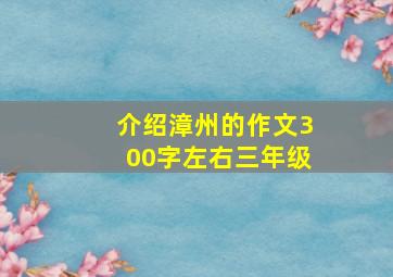 介绍漳州的作文300字左右三年级