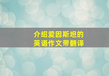 介绍爱因斯坦的英语作文带翻译